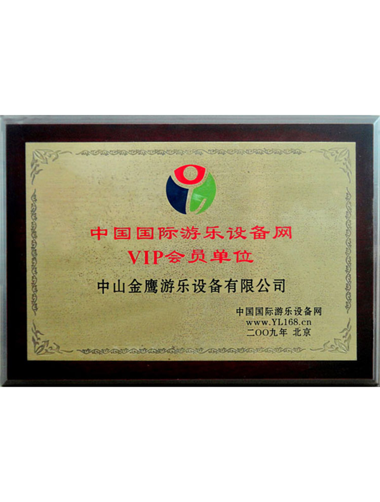 中国国际游乐设备网VIP会员